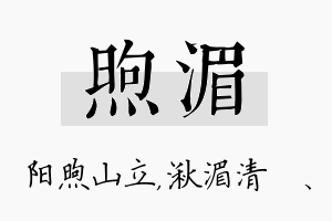 煦湄名字的寓意及含义