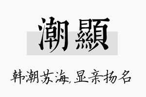 潮显名字的寓意及含义