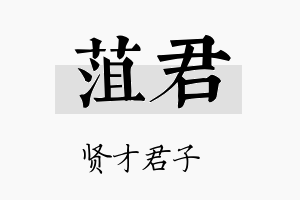 菹君名字的寓意及含义