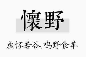 怀野名字的寓意及含义