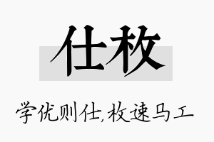 仕枚名字的寓意及含义