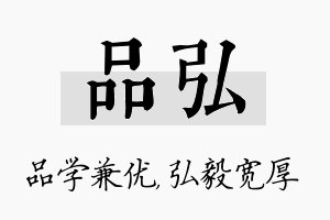 品弘名字的寓意及含义