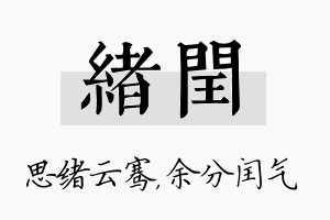 绪闰名字的寓意及含义