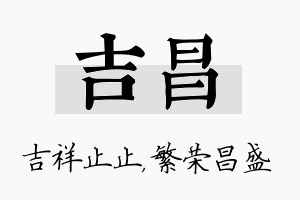 吉昌名字的寓意及含义