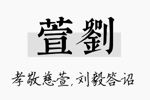 萱刘名字的寓意及含义