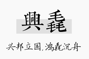 兴毳名字的寓意及含义