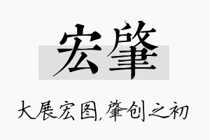 宏肇名字的寓意及含义