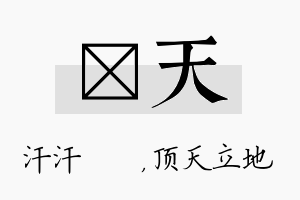 沺天名字的寓意及含义