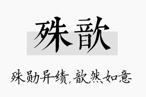 殊歆名字的寓意及含义