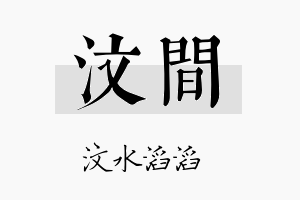 汶间名字的寓意及含义