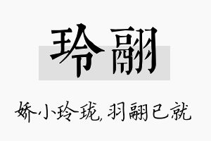 玲翮名字的寓意及含义