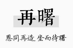 再曙名字的寓意及含义