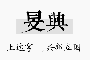 旻兴名字的寓意及含义