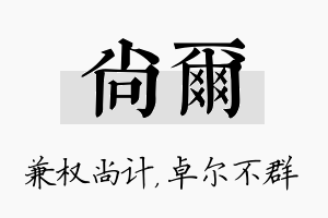 尚尔名字的寓意及含义