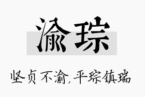 渝琮名字的寓意及含义