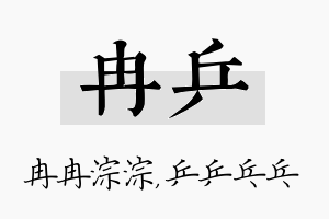 冉乒名字的寓意及含义