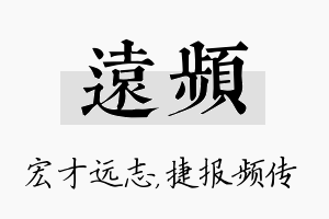 远频名字的寓意及含义