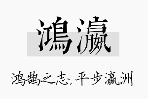 鸿瀛名字的寓意及含义