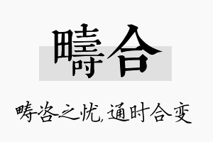 畴合名字的寓意及含义