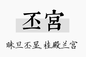 丕宫名字的寓意及含义