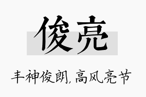 俊亮名字的寓意及含义