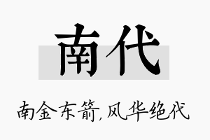 南代名字的寓意及含义