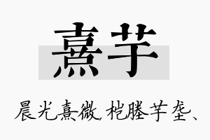 熹芋名字的寓意及含义