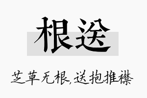 根送名字的寓意及含义