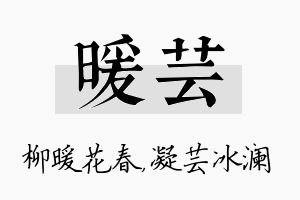 暖芸名字的寓意及含义