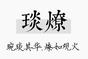 琰燎名字的寓意及含义