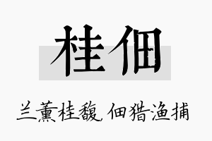 桂佃名字的寓意及含义