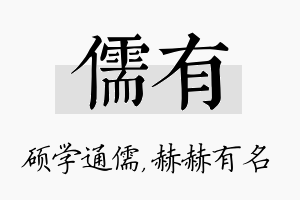 儒有名字的寓意及含义