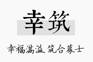 幸筑名字的寓意及含义