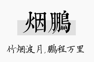 烟鹏名字的寓意及含义