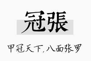 冠张名字的寓意及含义