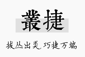 丛捷名字的寓意及含义