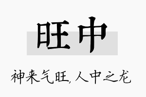 旺中名字的寓意及含义