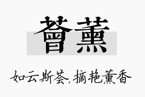 荟薰名字的寓意及含义