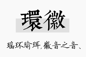 环徽名字的寓意及含义