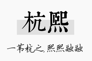 杭熙名字的寓意及含义