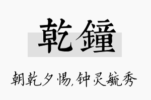 乾钟名字的寓意及含义