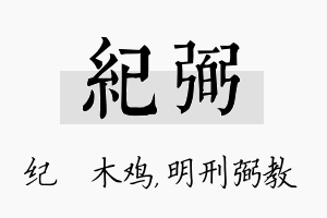 纪弼名字的寓意及含义