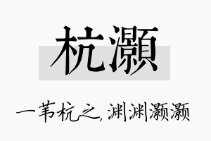 杭灏名字的寓意及含义