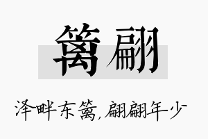 篱翩名字的寓意及含义