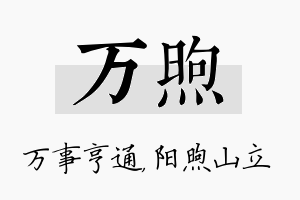 万煦名字的寓意及含义