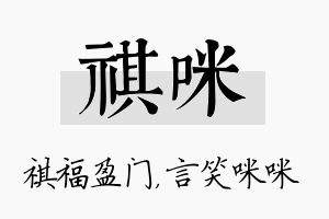 祺咪名字的寓意及含义