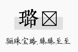 璐瑧名字的寓意及含义