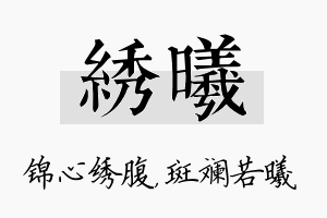 绣曦名字的寓意及含义