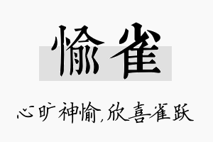 愉雀名字的寓意及含义