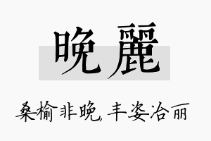 晚丽名字的寓意及含义